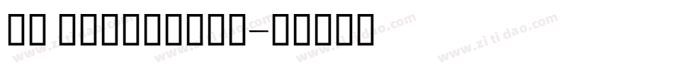 GE Curviture字体转换